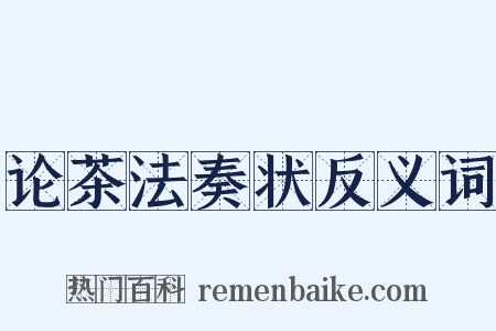 论茶法奏状反义词是什么意思的图片